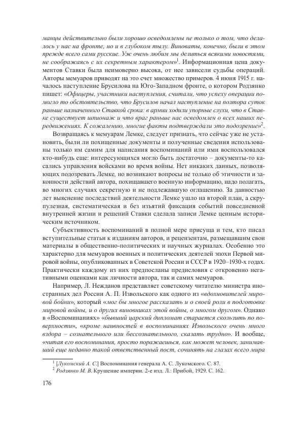Ирина Чикалова - (Не)забытая война: Первая мировая война в документах, публицистике, воспоминаниях и исследованиях современников (1914-1941) - Страница № 177
