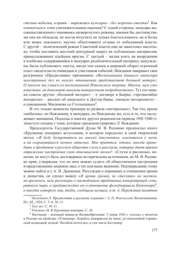 Ирина Чикалова - (Не)забытая война: Первая мировая война в документах, публицистике, воспоминаниях и исследованиях современников (1914-1941) - Страница № 178
