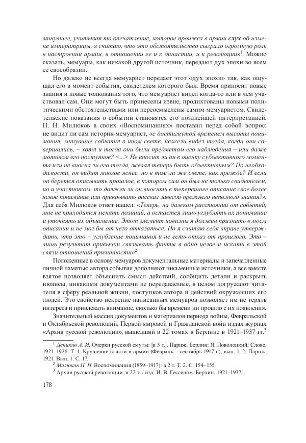 Ирина Чикалова - (Не)забытая война: Первая мировая война в документах, публицистике, воспоминаниях и исследованиях современников (1914-1941) - Страница № 179