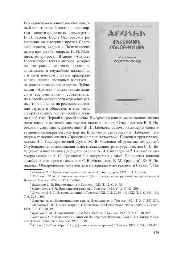 Ирина Чикалова - (Не)забытая война: Первая мировая война в документах, публицистике, воспоминаниях и исследованиях современников (1914-1941) - Страница № 180
