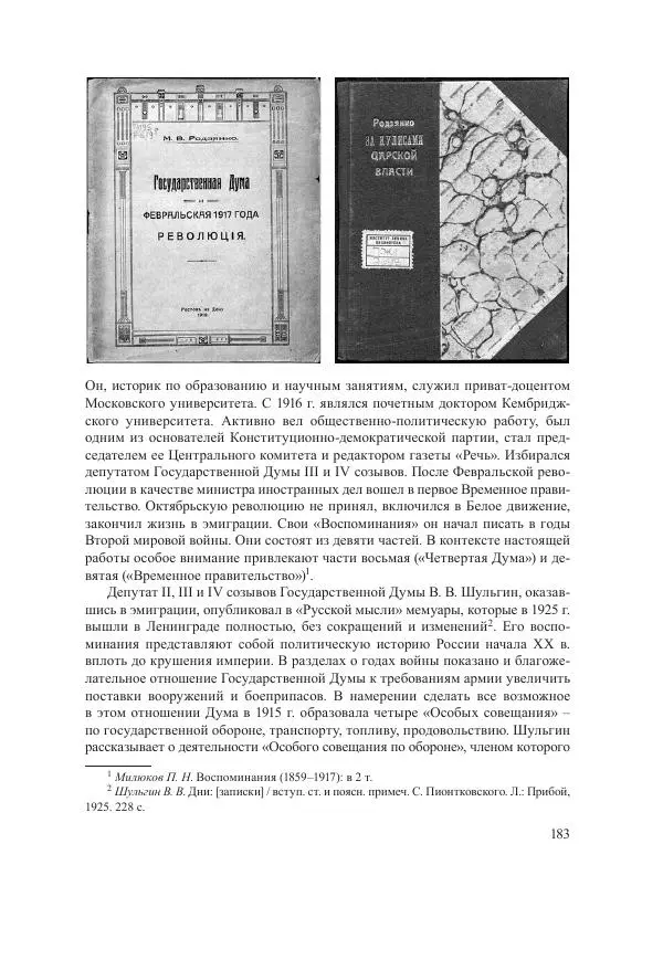 Ирина Чикалова - (Не)забытая война: Первая мировая война в документах, публицистике, воспоминаниях и исследованиях современников (1914-1941) - Страница № 184