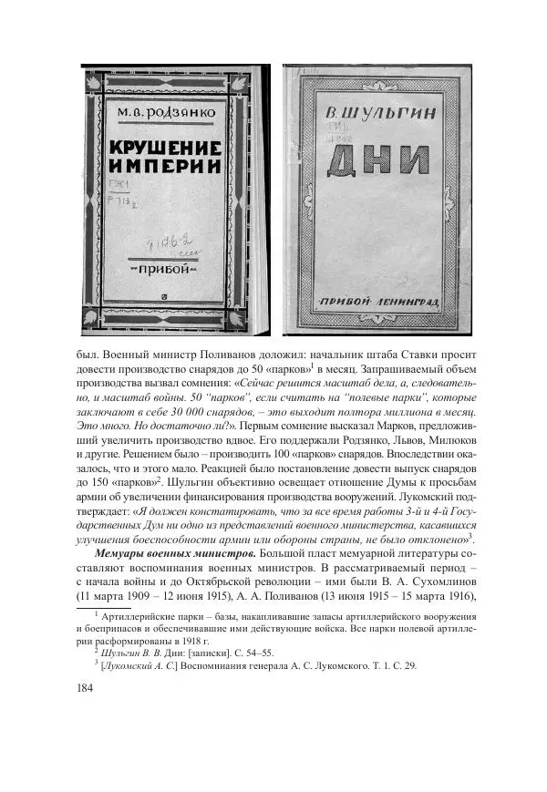 Ирина Чикалова - (Не)забытая война: Первая мировая война в документах, публицистике, воспоминаниях и исследованиях современников (1914-1941) - Страница № 185