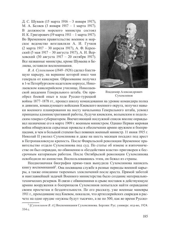 Ирина Чикалова - (Не)забытая война: Первая мировая война в документах, публицистике, воспоминаниях и исследованиях современников (1914-1941) - Страница № 186