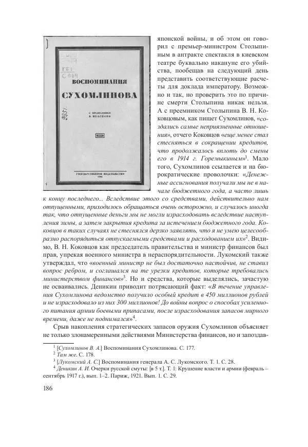 Ирина Чикалова - (Не)забытая война: Первая мировая война в документах, публицистике, воспоминаниях и исследованиях современников (1914-1941) - Страница № 187