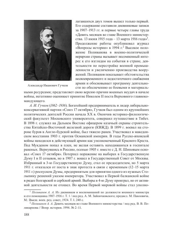 Ирина Чикалова - (Не)забытая война: Первая мировая война в документах, публицистике, воспоминаниях и исследованиях современников (1914-1941) - Страница № 189