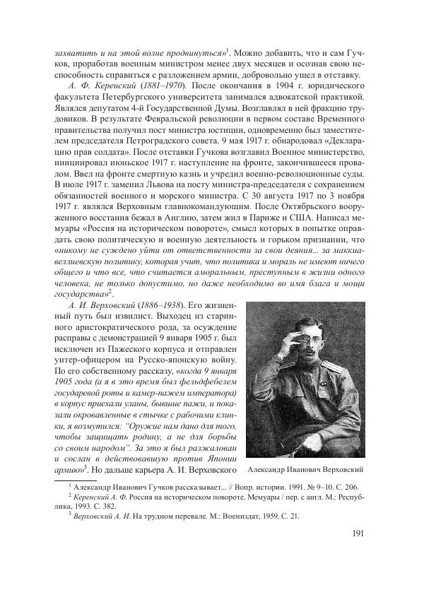 Ирина Чикалова - (Не)забытая война: Первая мировая война в документах, публицистике, воспоминаниях и исследованиях современников (1914-1941) - Страница № 192