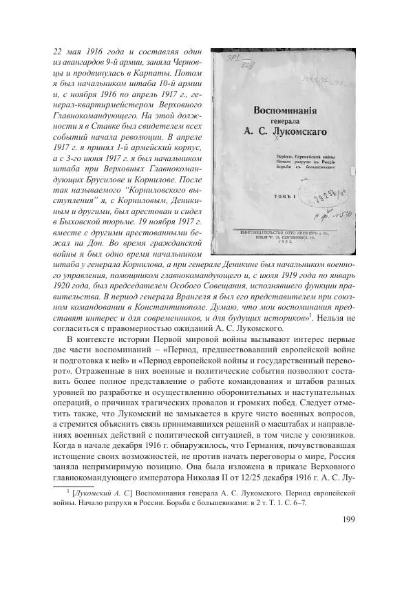 Ирина Чикалова - (Не)забытая война: Первая мировая война в документах, публицистике, воспоминаниях и исследованиях современников (1914-1941) - Страница № 200