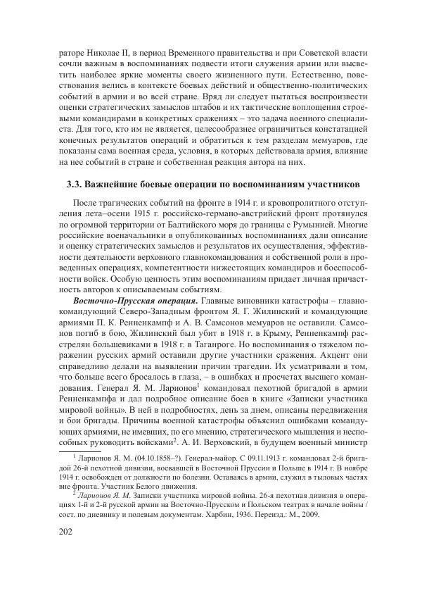 Ирина Чикалова - (Не)забытая война: Первая мировая война в документах, публицистике, воспоминаниях и исследованиях современников (1914-1941) - Страница № 203