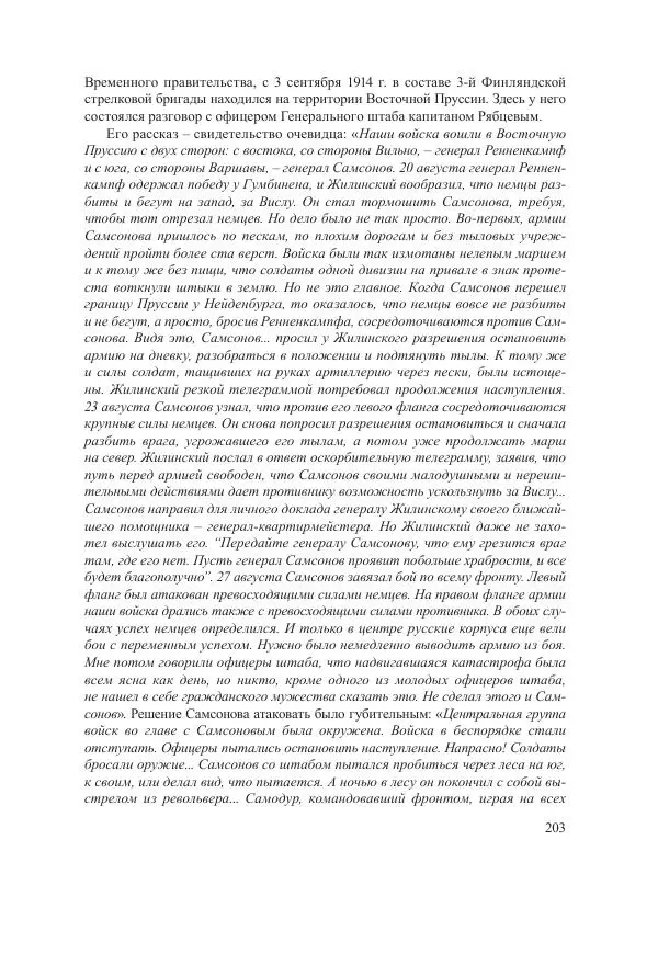 Ирина Чикалова - (Не)забытая война: Первая мировая война в документах, публицистике, воспоминаниях и исследованиях современников (1914-1941) - Страница № 204