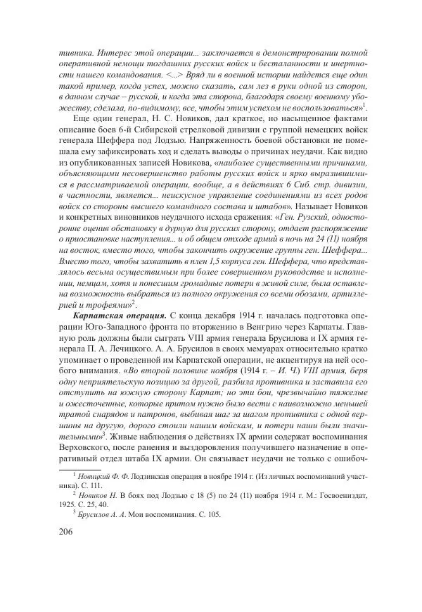 Ирина Чикалова - (Не)забытая война: Первая мировая война в документах, публицистике, воспоминаниях и исследованиях современников (1914-1941) - Страница № 207