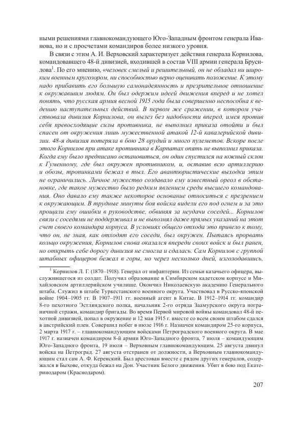 Ирина Чикалова - (Не)забытая война: Первая мировая война в документах, публицистике, воспоминаниях и исследованиях современников (1914-1941) - Страница № 208