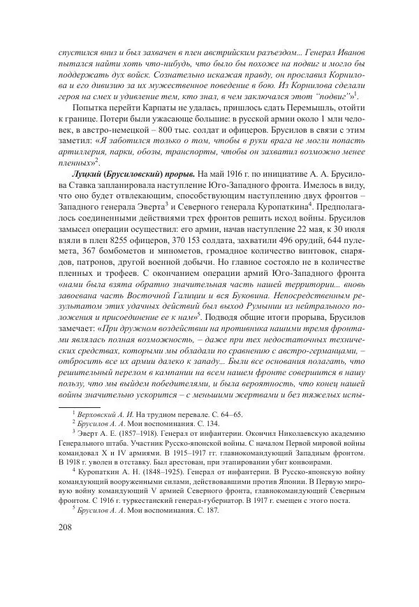 Ирина Чикалова - (Не)забытая война: Первая мировая война в документах, публицистике, воспоминаниях и исследованиях современников (1914-1941) - Страница № 209
