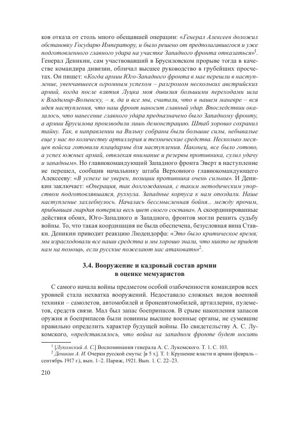 Ирина Чикалова - (Не)забытая война: Первая мировая война в документах, публицистике, воспоминаниях и исследованиях современников (1914-1941) - Страница № 211