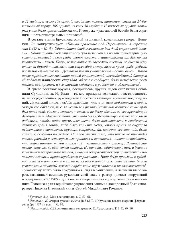 Ирина Чикалова - (Не)забытая война: Первая мировая война в документах, публицистике, воспоминаниях и исследованиях современников (1914-1941) - Страница № 214