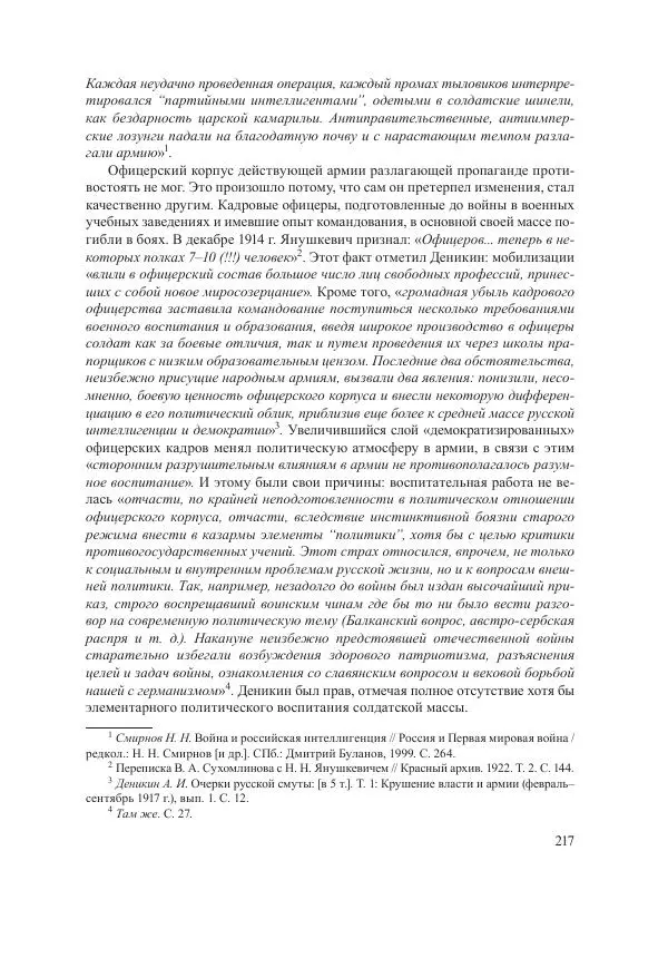 Ирина Чикалова - (Не)забытая война: Первая мировая война в документах, публицистике, воспоминаниях и исследованиях современников (1914-1941) - Страница № 218
