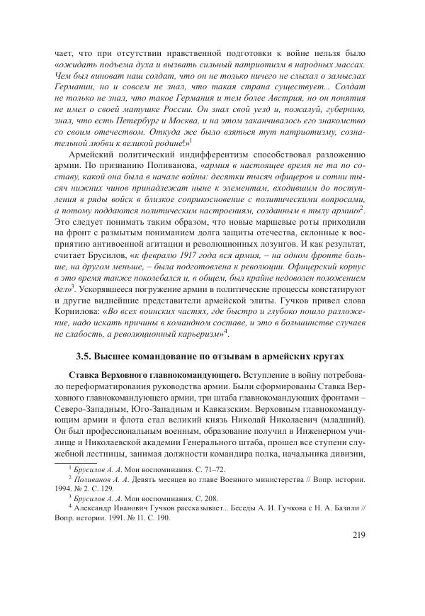 Ирина Чикалова - (Не)забытая война: Первая мировая война в документах, публицистике, воспоминаниях и исследованиях современников (1914-1941) - Страница № 220