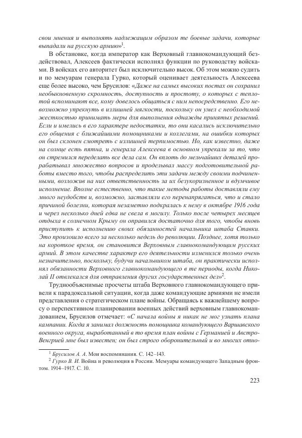 Ирина Чикалова - (Не)забытая война: Первая мировая война в документах, публицистике, воспоминаниях и исследованиях современников (1914-1941) - Страница № 224