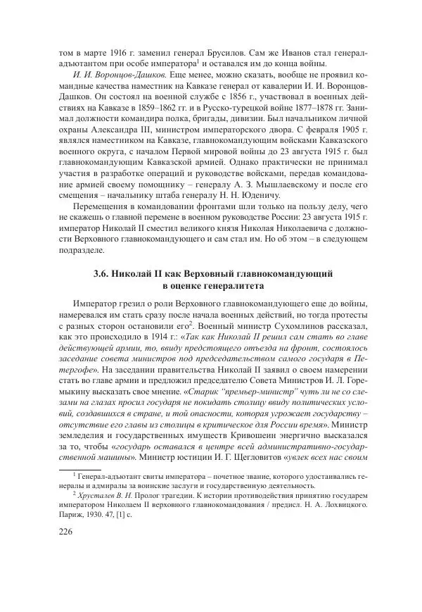 Ирина Чикалова - (Не)забытая война: Первая мировая война в документах, публицистике, воспоминаниях и исследованиях современников (1914-1941) - Страница № 227