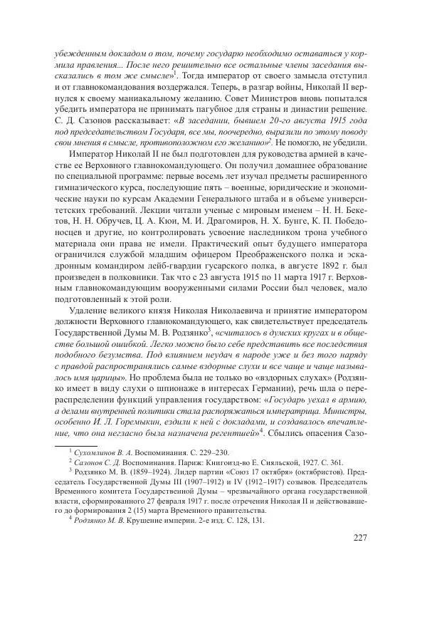 Ирина Чикалова - (Не)забытая война: Первая мировая война в документах, публицистике, воспоминаниях и исследованиях современников (1914-1941) - Страница № 228