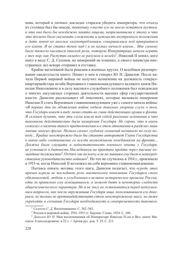 Ирина Чикалова - (Не)забытая война: Первая мировая война в документах, публицистике, воспоминаниях и исследованиях современников (1914-1941) - Страница № 229
