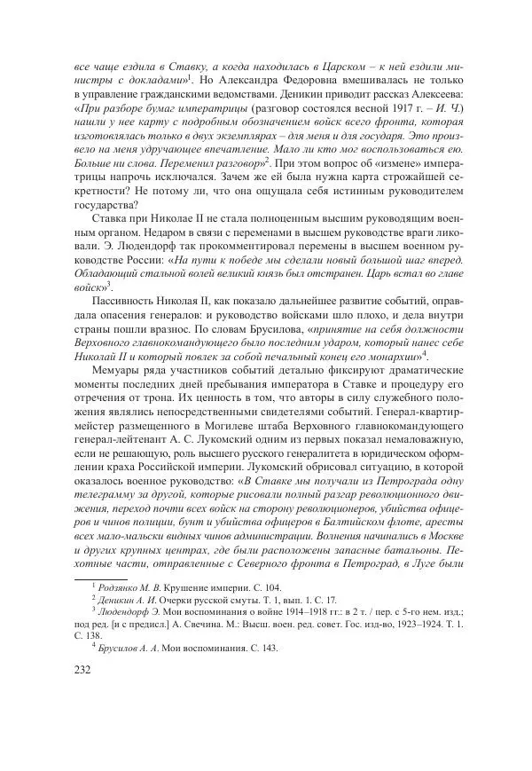 Ирина Чикалова - (Не)забытая война: Первая мировая война в документах, публицистике, воспоминаниях и исследованиях современников (1914-1941) - Страница № 233