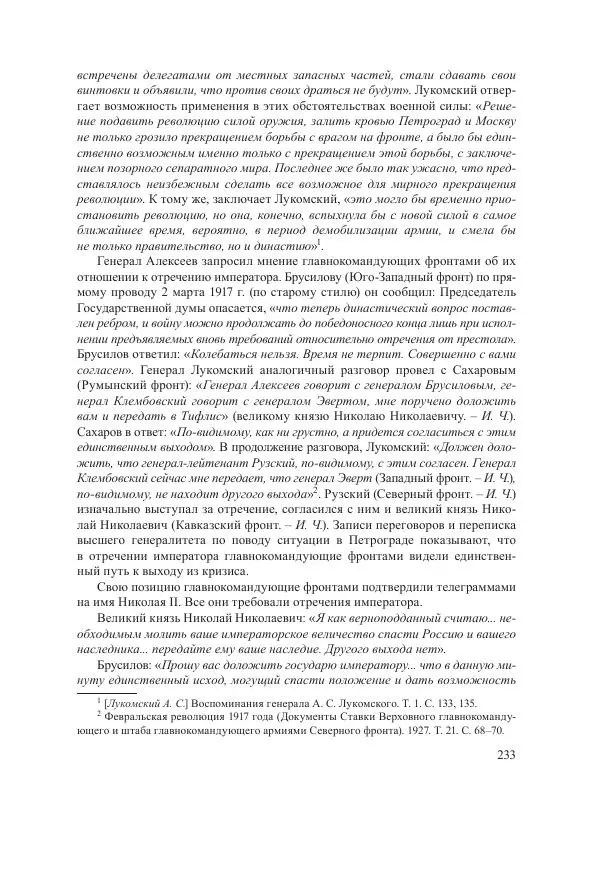 Ирина Чикалова - (Не)забытая война: Первая мировая война в документах, публицистике, воспоминаниях и исследованиях современников (1914-1941) - Страница № 234