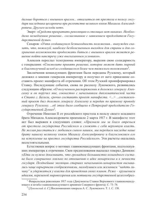 Ирина Чикалова - (Не)забытая война: Первая мировая война в документах, публицистике, воспоминаниях и исследованиях современников (1914-1941) - Страница № 235