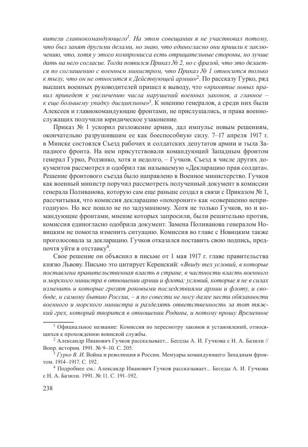 Ирина Чикалова - (Не)забытая война: Первая мировая война в документах, публицистике, воспоминаниях и исследованиях современников (1914-1941) - Страница № 239