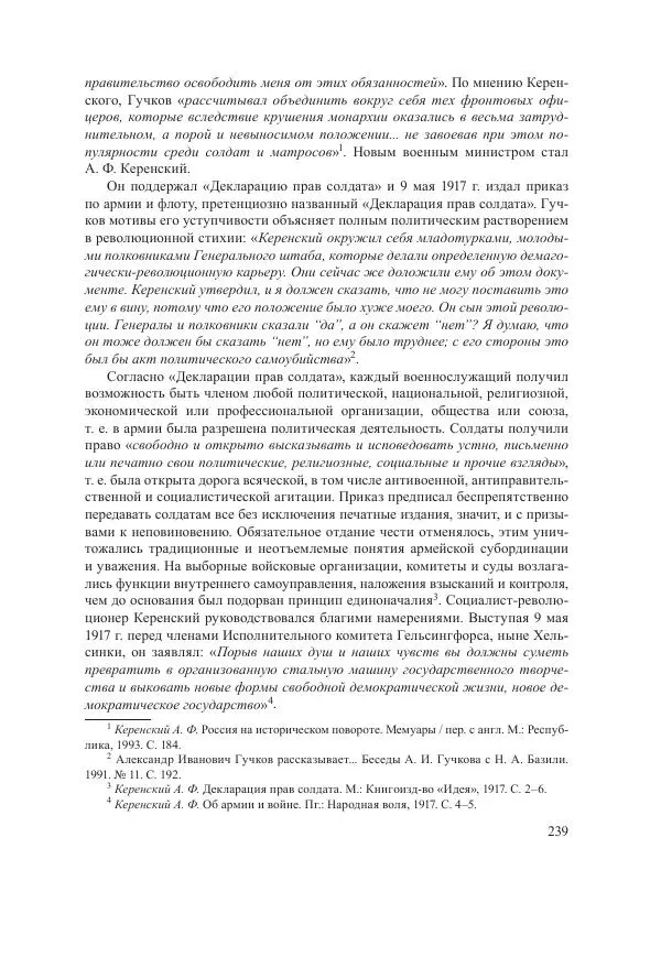 Ирина Чикалова - (Не)забытая война: Первая мировая война в документах, публицистике, воспоминаниях и исследованиях современников (1914-1941) - Страница № 240