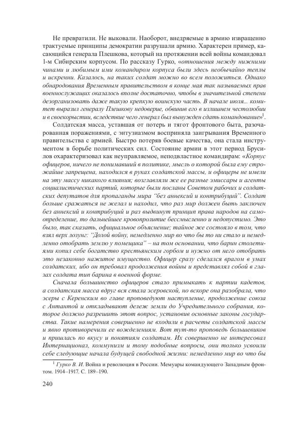 Ирина Чикалова - (Не)забытая война: Первая мировая война в документах, публицистике, воспоминаниях и исследованиях современников (1914-1941) - Страница № 241