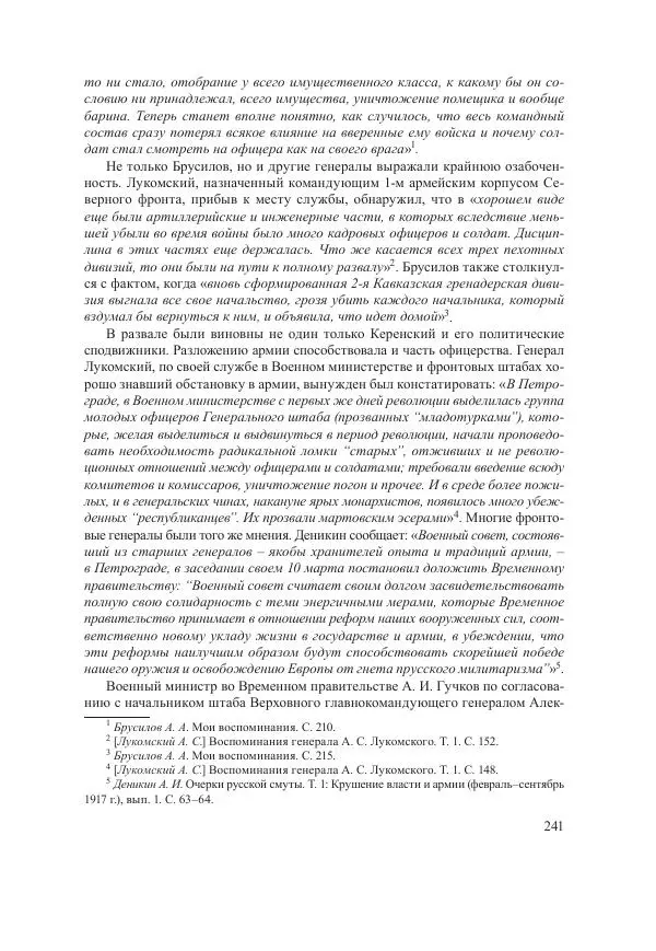 Ирина Чикалова - (Не)забытая война: Первая мировая война в документах, публицистике, воспоминаниях и исследованиях современников (1914-1941) - Страница № 242