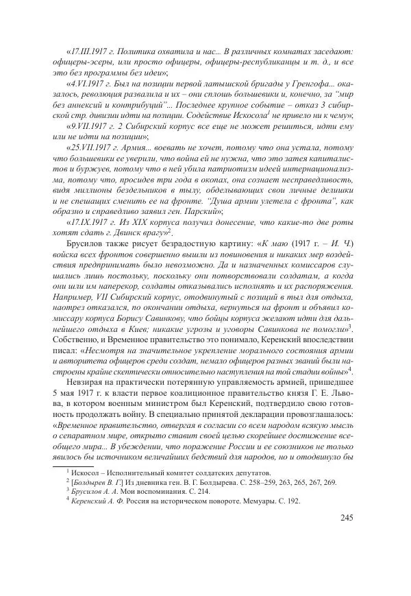 Ирина Чикалова - (Не)забытая война: Первая мировая война в документах, публицистике, воспоминаниях и исследованиях современников (1914-1941) - Страница № 246