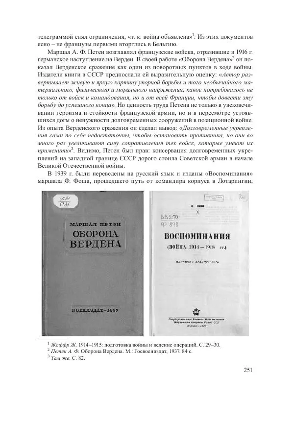 Ирина Чикалова - (Не)забытая война: Первая мировая война в документах, публицистике, воспоминаниях и исследованиях современников (1914-1941) - Страница № 252