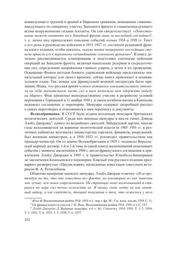 Ирина Чикалова - (Не)забытая война: Первая мировая война в документах, публицистике, воспоминаниях и исследованиях современников (1914-1941) - Страница № 253