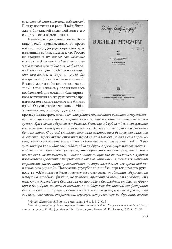 Ирина Чикалова - (Не)забытая война: Первая мировая война в документах, публицистике, воспоминаниях и исследованиях современников (1914-1941) - Страница № 254