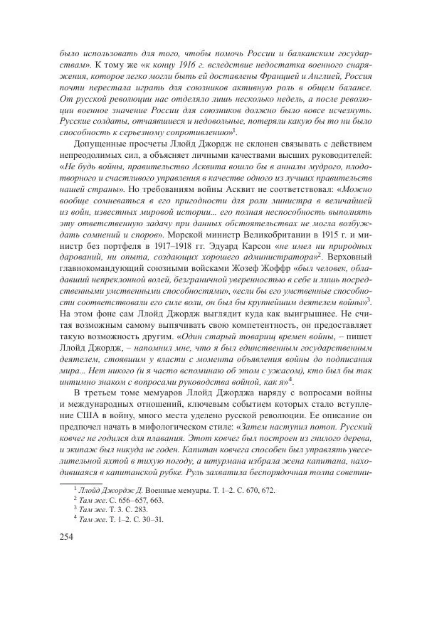Ирина Чикалова - (Не)забытая война: Первая мировая война в документах, публицистике, воспоминаниях и исследованиях современников (1914-1941) - Страница № 255