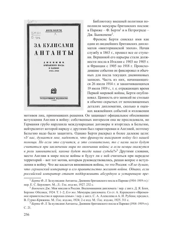 Ирина Чикалова - (Не)забытая война: Первая мировая война в документах, публицистике, воспоминаниях и исследованиях современников (1914-1941) - Страница № 257