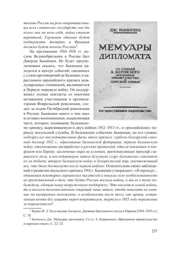 Ирина Чикалова - (Не)забытая война: Первая мировая война в документах, публицистике, воспоминаниях и исследованиях современников (1914-1941) - Страница № 258