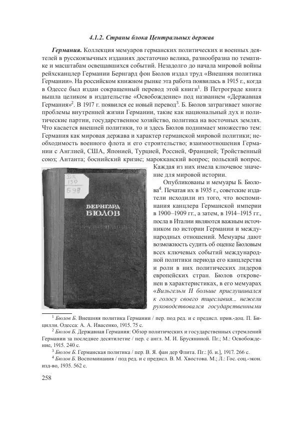 Ирина Чикалова - (Не)забытая война: Первая мировая война в документах, публицистике, воспоминаниях и исследованиях современников (1914-1941) - Страница № 259