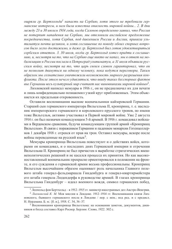 Ирина Чикалова - (Не)забытая война: Первая мировая война в документах, публицистике, воспоминаниях и исследованиях современников (1914-1941) - Страница № 263