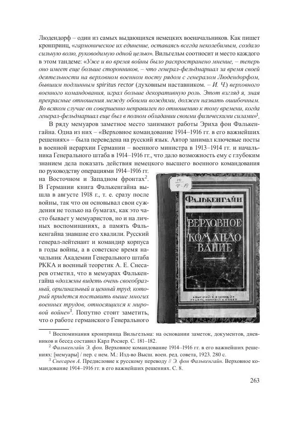 Ирина Чикалова - (Не)забытая война: Первая мировая война в документах, публицистике, воспоминаниях и исследованиях современников (1914-1941) - Страница № 264