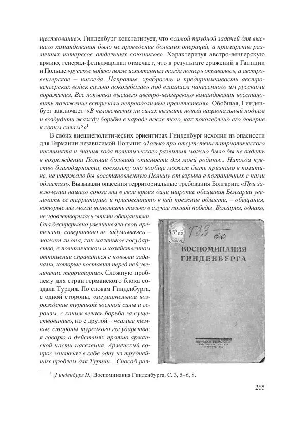 Ирина Чикалова - (Не)забытая война: Первая мировая война в документах, публицистике, воспоминаниях и исследованиях современников (1914-1941) - Страница № 266