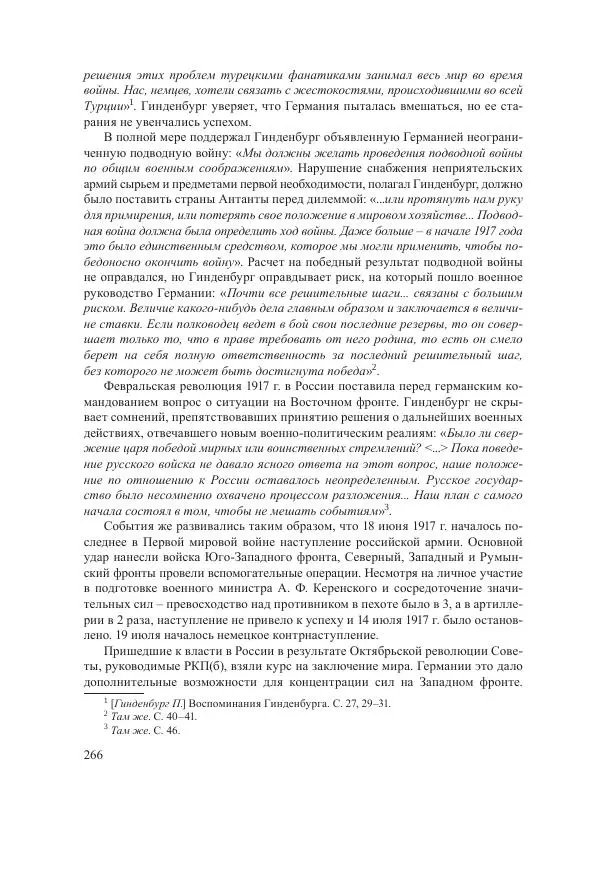 Ирина Чикалова - (Не)забытая война: Первая мировая война в документах, публицистике, воспоминаниях и исследованиях современников (1914-1941) - Страница № 267