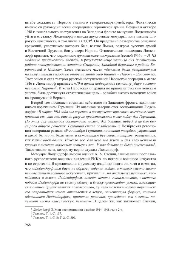 Ирина Чикалова - (Не)забытая война: Первая мировая война в документах, публицистике, воспоминаниях и исследованиях современников (1914-1941) - Страница № 269