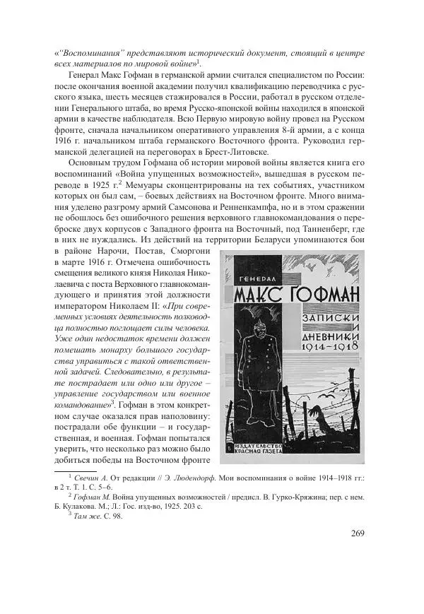 Ирина Чикалова - (Не)забытая война: Первая мировая война в документах, публицистике, воспоминаниях и исследованиях современников (1914-1941) - Страница № 270