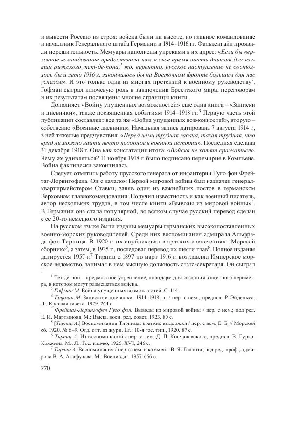 Ирина Чикалова - (Не)забытая война: Первая мировая война в документах, публицистике, воспоминаниях и исследованиях современников (1914-1941) - Страница № 271