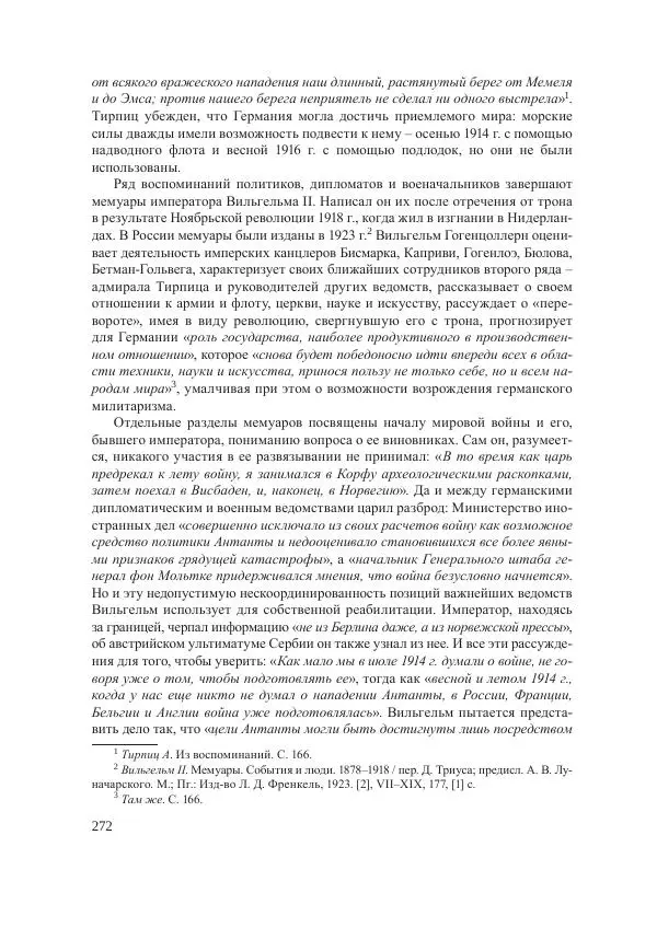 Ирина Чикалова - (Не)забытая война: Первая мировая война в документах, публицистике, воспоминаниях и исследованиях современников (1914-1941) - Страница № 273