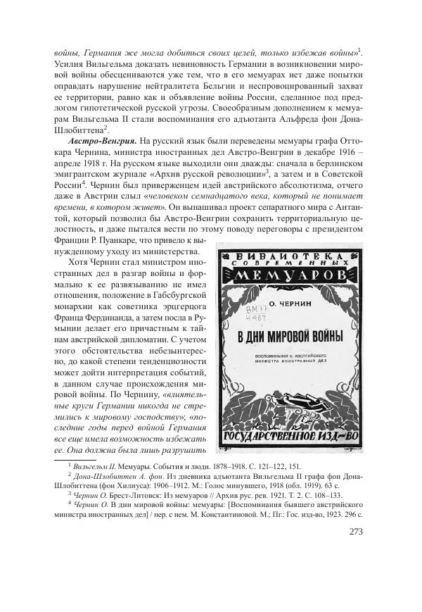 Ирина Чикалова - (Не)забытая война: Первая мировая война в документах, публицистике, воспоминаниях и исследованиях современников (1914-1941) - Страница № 274