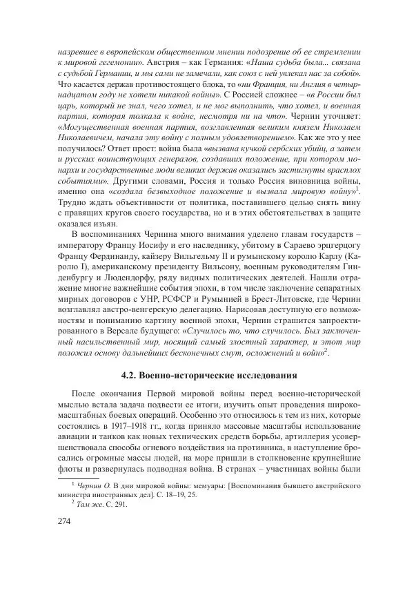 Ирина Чикалова - (Не)забытая война: Первая мировая война в документах, публицистике, воспоминаниях и исследованиях современников (1914-1941) - Страница № 275