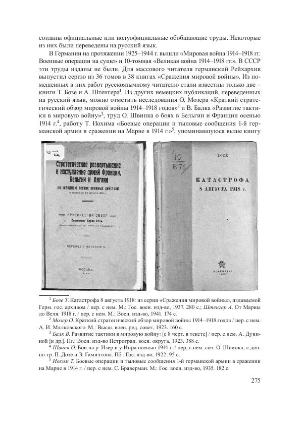 Ирина Чикалова - (Не)забытая война: Первая мировая война в документах, публицистике, воспоминаниях и исследованиях современников (1914-1941) - Страница № 276